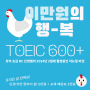 기초 토익인강 최저가┃상남동 토익학원┃초급 RC 600점 목표반