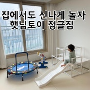 햇님토이 정글짐 후기