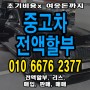 서울 중고차매매 전액할부 전화로 간소하게 시세조회 매입/판매 저신용자 또는 주부 가능