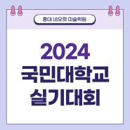 <홍대 미술학원> 2024 국민대 실기대회 안내문