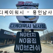 용인노터치세차-쉽고 간편하게 디케이워시 남사점