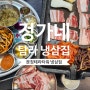 [문정회식맛집] 회식장소를 찾는다면 '정가네 탐라 냉삼집'으로 오세요(문정역 고기집, 문정역냉삼, 문정역테라타워맛집)