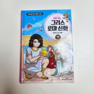 어린이추천도서 인문학 시리즈 처음읽는 그리스로마신화 11