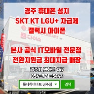 ⚠️경주휴대폰성지⚠️번호이동 전환지원금 최대지급 SKT KT LGU+엘지유플러스 롯데하이마트 경주점