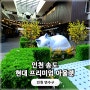 송현아 주차비 나이키 아디다스 매장 할인정보 회전목마 무료 이용방법