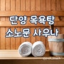 단양 목욕탕 소노문 사우나 가격 운영시간