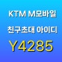 ktm 엠모바일 <친구초대 아이디 : Y4285> 통신사 선택이유 알뜰폰 추가혜택 받는법 2가지 공개 + 데이터무제한요금제 가격 내돈내산리뷰