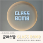 인천 옥련동 안경점 '글라스밤 GLASS BOMB' 소개 및 리뷰