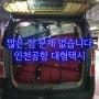 인천공항 콜밴 콜벤 대형택시 점보택시 이용하기(세종, 대전, 아산, 천안)