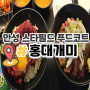 안성 스타필드 2층 식당 홍대개미 soso