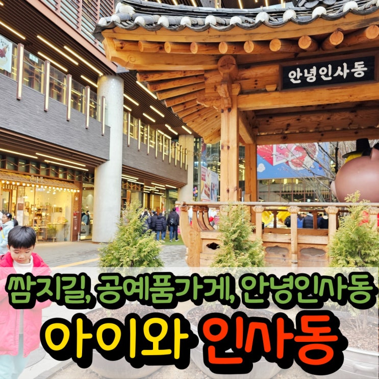 서울여행, 인사동 걷기 : 쌈지길, 문화의거리, 안녕인사동 : 네이버 블로그