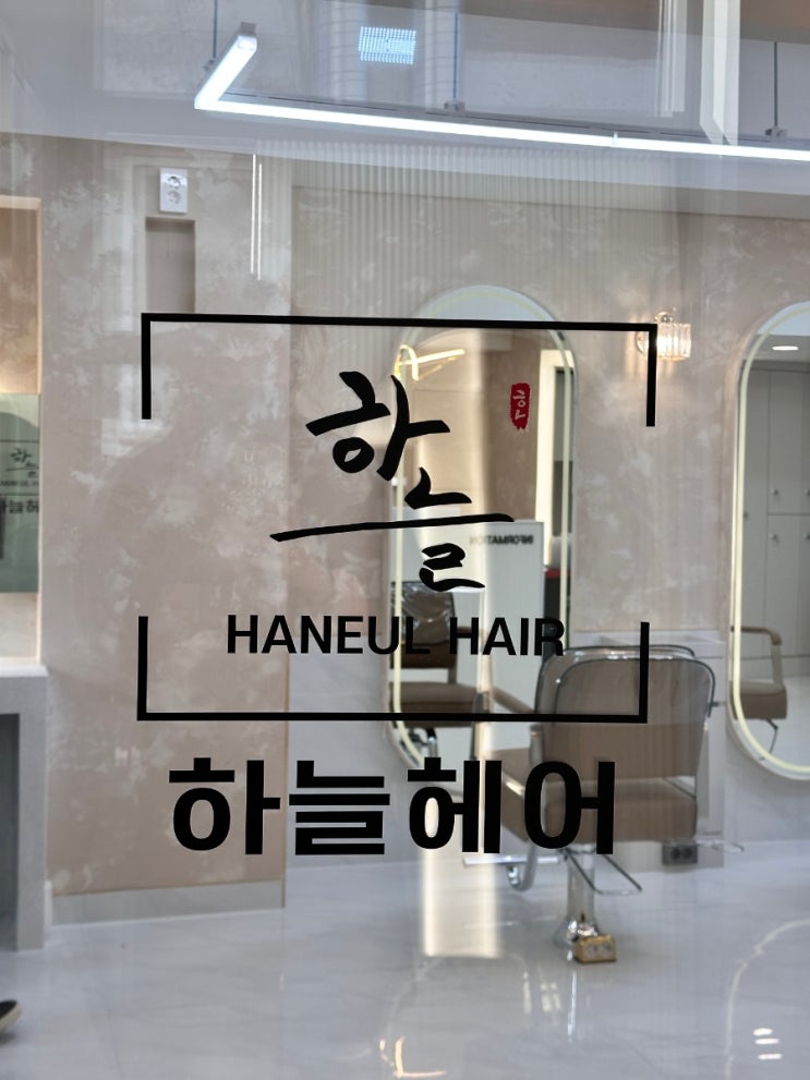 [미용실인테리어]미용실인테리어도 미용가구도 특색있게~ 와싸다미용가구에서♡신대방편 : 네이버 블로그