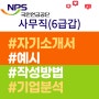 국민연금공단 채용 사무직(6급갑) 자기소개서 예시