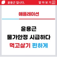 애플레이션 물가안정 시급 국민의힘 윤용근 후보 먹고살기 힘들다