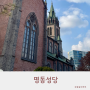 명동성당 가는 길 서울 갈만한곳 가톨릭 회관