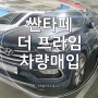 일산중고차 고객님의 싼타페더프라임 중고차 매입후기