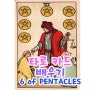 타로마이너카드 SIX of PENTACLES 파이브오브펜타클 6동전