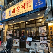 대전 소곱창 맛집 광명대창집 둔산점에 다녀왔습니다 :)