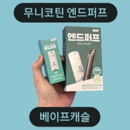 울산 달동 전자담배 엔드퍼프 무니코틴 액상으로 금연중!