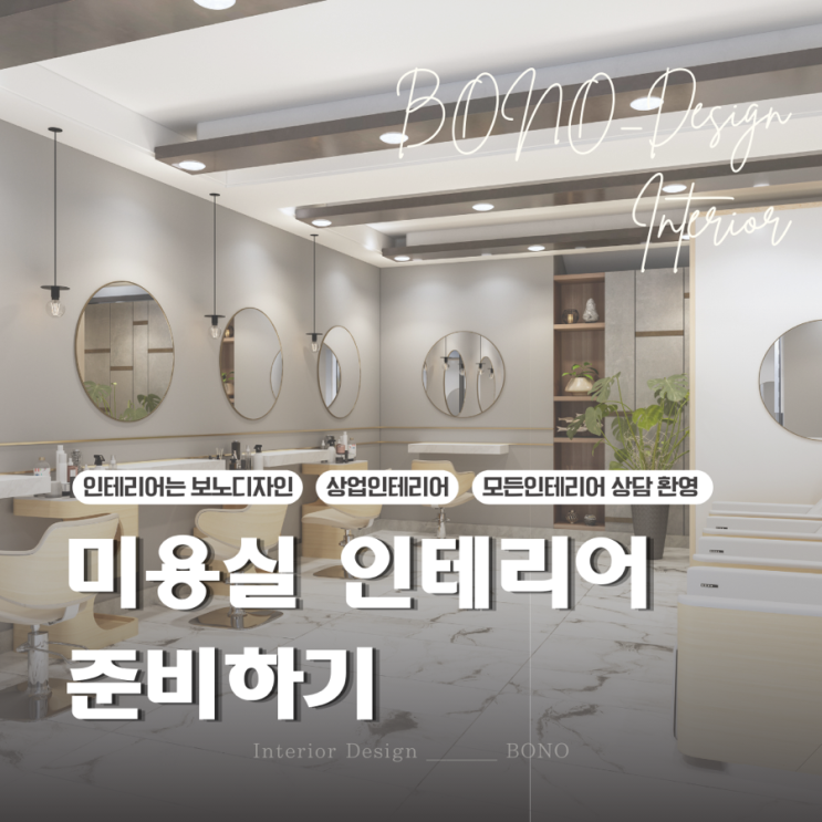 미용실 인테리어 준비하기. 보노디자인 : 네이버 블로그