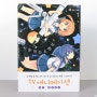 [일본 만화] 사랑하는 소행성 1권 리뷰_ 우주를 사랑하는 소녀들의 이야기, 라프텔Only 애니 원작 만화