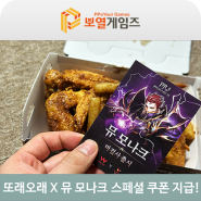 뮤 모나크 X 또래오래 콜라보 치킨을 먹으면 뮤 모나크 스페셜 쿠폰 지급!