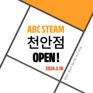천안내부세차 청당동 ABC STEAM 신규 오픈