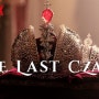 [드라마] <마지막 차르 The Last Czars> (2019)