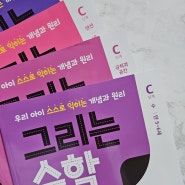 그리는수학 재미있는 엄마표 유아수학 스스로 찾는 수학교재추천