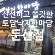 대전둔산동맛집:) 토담낙지한마당 에서 낙지비빔밥, 연포당 먹고 왔어요~
