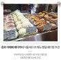 종로 아베베 베이커리 서울 베스트 메뉴 평일 웨이팅 보관