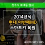청주스마트키분실 2014 아반떼MD 출장 복사!
