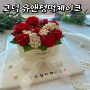 고덕케이크집 유앤정떡케이크- 칠순케이크,주문제작케이크,앙금플라워떡케이크 추천