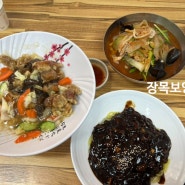 [거제]장목 보영반점_짬뽕, 탕수육이 맛있는 장목 대표 중화요리