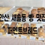 [안산 새솔동 빵 맛집]퍼멘트브레드