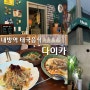 내방역 맛집 '다이카' 강력 추천하는 태국음식 전문점 DAIKA 메뉴 추천