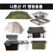 나혼자산다 샤이니 키 강아지 텐트 개 의자 테이블 화로 화로대 캠핑 용품 장비 나혼산