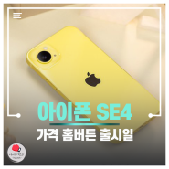 아이폰 SE4 가격 홈버튼 출시일 소식은?