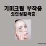 기미 히드로퀴논 부작용 (외인성갈색증, exogenous ochronosis)