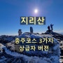 지리산 등산코스 추천 종주 3가지, 상급자 버전