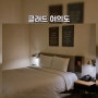 『글래드 여의도』 서울 가성비 4성급 호텔, 디럭스더블ㆍ그리츠레스토랑 석식ㆍ반캉스 후기