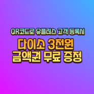 3월 유플위크WEEK 참여시 다이소 3천원 드려요