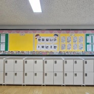 [학급관리] 교실환경정리