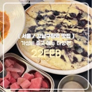 [서울/강남구청역 맛집] 가성비 좋고 메뉴 다양한 “22FEB”