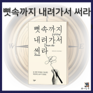 글쓰기 이것 모르면 아무 소용 없습니다. 나탈리 골드버그의 "뼛속까지 내려가서 써라" [글 잘 쓰는 법]