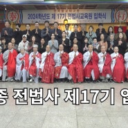 태고종 전법사 제17기 입학식 불교 인터넷 대표방송 불영TV