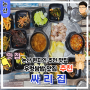 논산 현지인 맛집 논산훈련소 반응 좋은 맛집 후기 우렁쌈밥이 맛있는 싸리집
