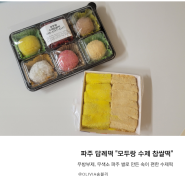 파주답례떡 수제떡집 모두랑 수제 찹쌀떡 선물용으로 너무 좋아요