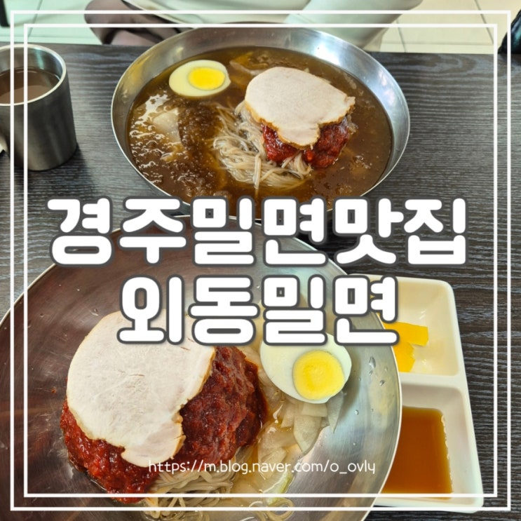 경주 외동 밀면 맛집 외동밀면 : 네이버 블로그