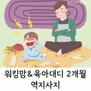 워킹맘 그리고 육아대디 2개월 후기, 역지사지